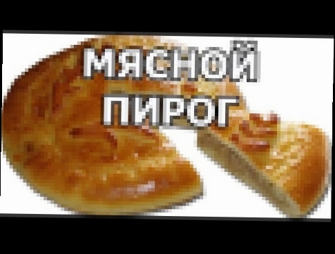 Очень простой мясной пирог! Пирог с мясом. Рецепт от Ивана! 