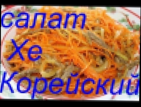 Корейский салат Хе из рыбы по-корейски .рыба хепростые рецепты 