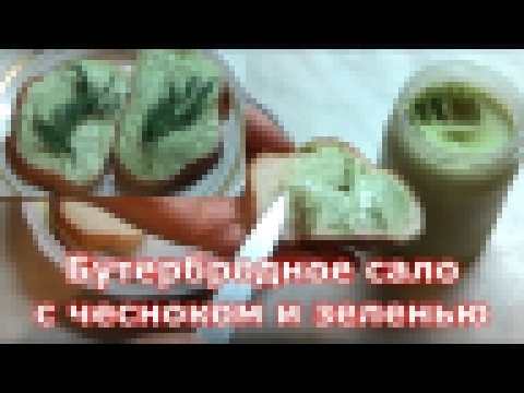 Закуска из сала с чесноком и зеленью 