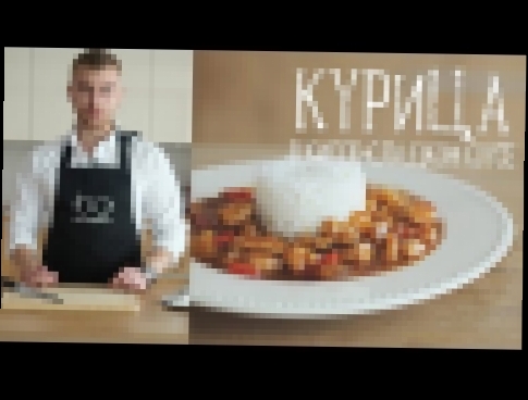 Курица в кисло-сладком соусе [Рецепты Bon Appetit] 