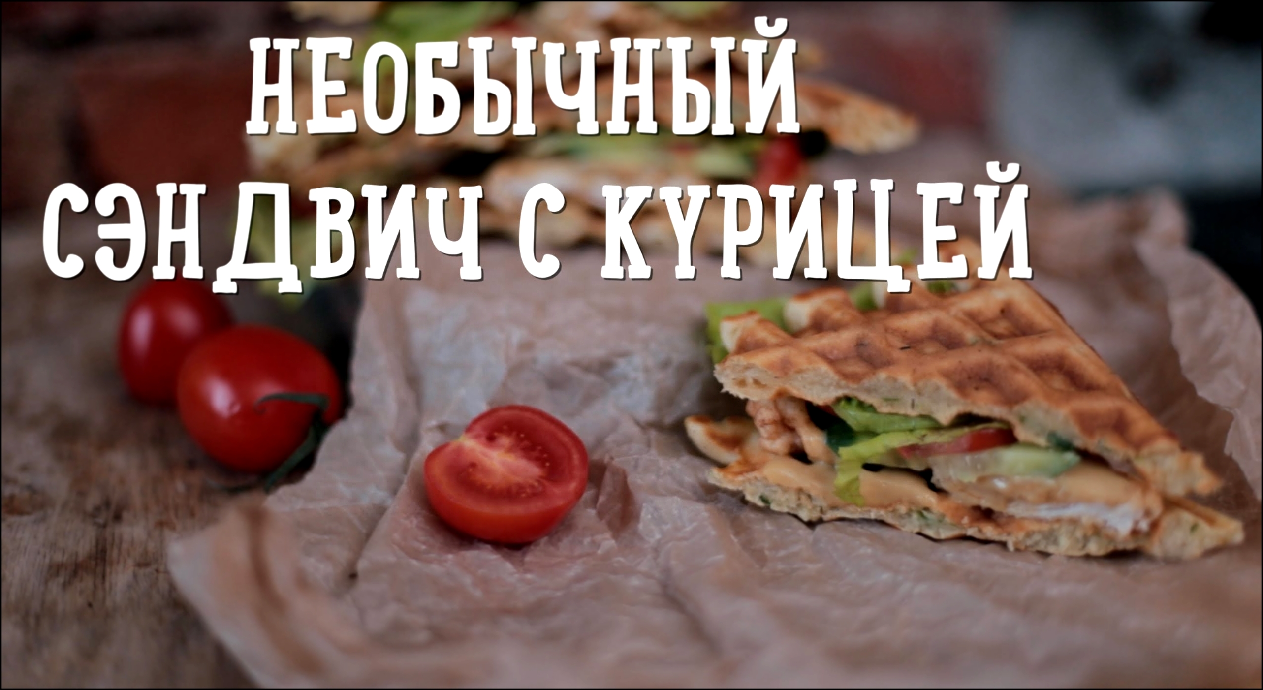 Необычный сэндвич с курицей [Рецепты Bon Appetit] 