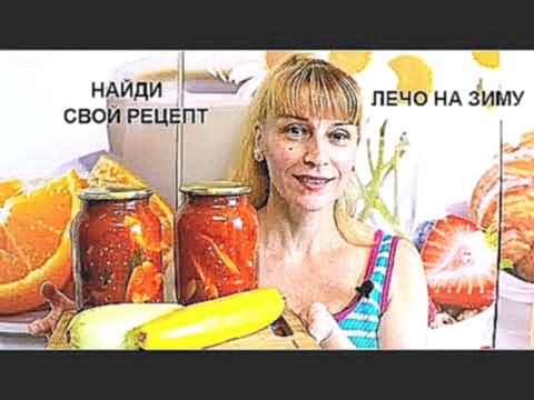 Лечо на зиму вкусный простой рецепт салата из кабачков 