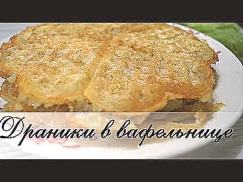 Картофельные драники в вафельнице. Быстро и забавно! 