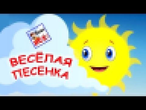 <span aria-label="&#x412;&#x435;&#x441;&#x451;&#x43B;&#x430;&#x44F; &#x43F;&#x435;&#x441;&#x435;&#x43D;&#x43A;&#x430; (&#x432;&#x44B;&#x433;&#x43B;&#x44F;&#x43D;&#x443;&#x43B;&#x43E; &#x441;&#x43E;&#x43B;&#x43D;&#x44B;&#x448;&#x43A;&#x43E; &#x438;&#x437;- - видеоклип на песню