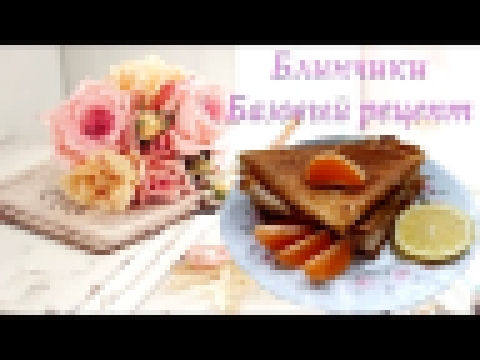 Блинчики базовый рецепт/ПП блинчики/Молочные блинчики 