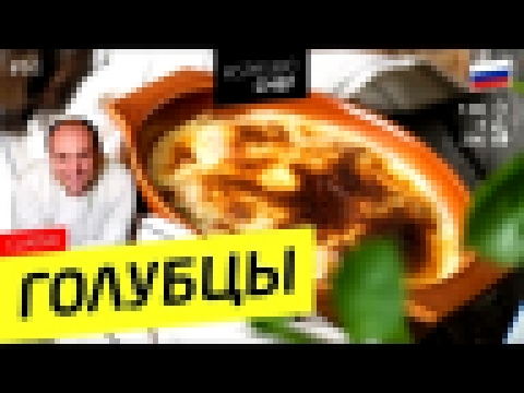 ГОЛУБЦЫ СПАСИБО ШЕФ #61 CLASSIC фабрика голубцов 2 - рецепт Ильи Лазерсона 