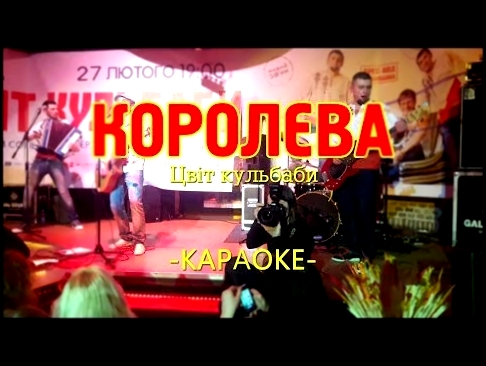 Королєва Цвіт Кульбаби - Караоке - видеоклип на песню