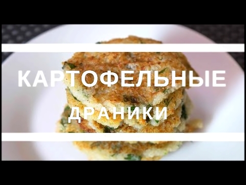 Картофельные драники с зеленью | без муки и яиц | вкусный блог 