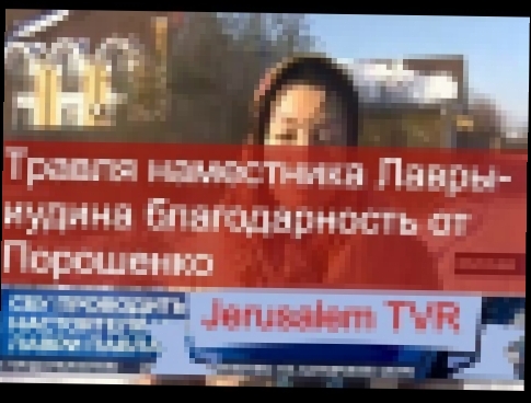 Срочно!!! Травля наместника Лавры - иудина благодарность Порошенко за благословение - видеоклип на песню