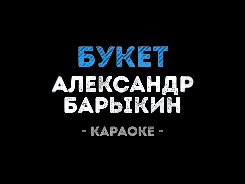 <span aria-label="&#x410;&#x43B;&#x435;&#x43A;&#x441;&#x430;&#x43D;&#x434;&#x440; &#x411;&#x430;&#x440;&#x44B;&#x43A;&#x438;&#x43D; - &#x411;&#x443;&#x43A;&#x435;&#x442; (&#x41A;&#x430;&#x440;&#x430;&#x43E;&#x43A;&#x435;) &#x410;&#x432;&#x442;&#x43E;&#x44 - видеоклип на песню