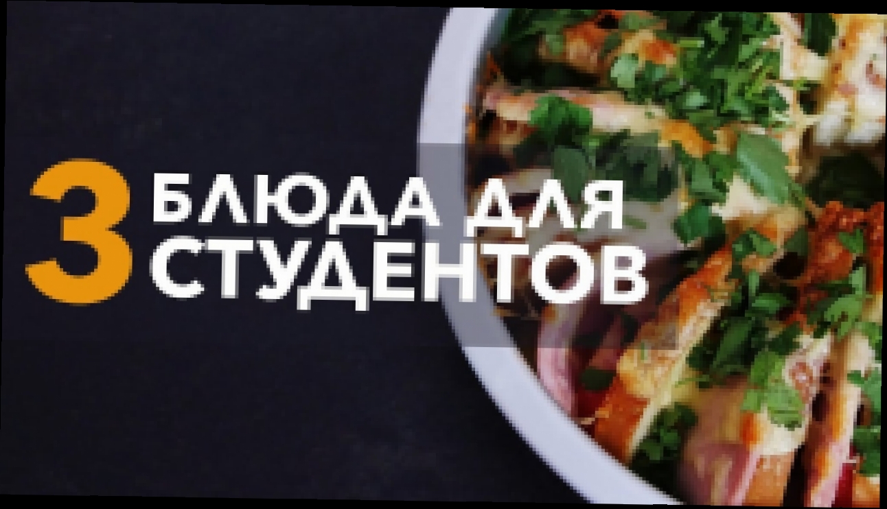 Бюджетные блюда для студентов [Рецепты Bon Appetit] 