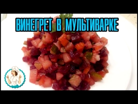 Салат ВИНЕГРЕТ в мультиварке.Как приготовить ВИНЕГРЕТ в мультиварке. 