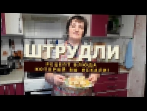 Штрудли с мясом и картошкой! Немецкое блюдо 