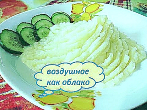 Воздушное картофельное пюре без яиц и молока пошагово Секреты приготовления /Air mashed potatoes 