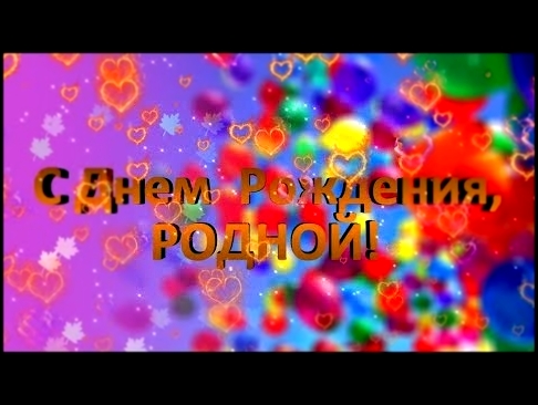 <span aria-label="&#x421; &#x414;&#x43D;&#x435;&#x43C; &#x440;&#x43E;&#x436;&#x434;&#x435;&#x43D;&#x438;&#x44F; &#x43B;&#x44E;&#x431;&#x438;&#x43C;&#x44B;&#x439; &#x43C;&#x43E;&#x439; &#x440;&#x43E;&#x434;&#x43D;&#x43E;&#x439; !&#x41F;&#x43E;&#x437;&#x434 - видеоклип на песню