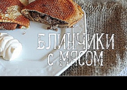 Блинчики с мясом [Рецепты Bon Appetit] 