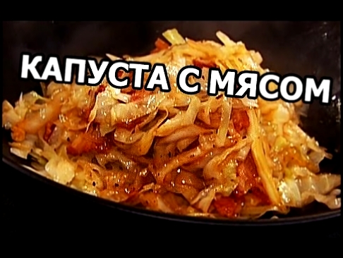 Тушеная капуста с мясом. Вкуснейший рецепт от Ивана! 