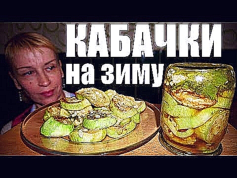 КАБАЧКИ НА ЗИМУ! закуска №1 домашняя заготовка и консервация 