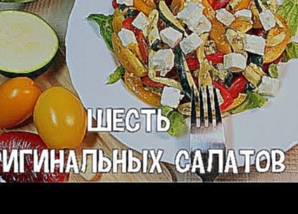 Салаты. Шесть оригинальных салатов.#РецептыСалатов 