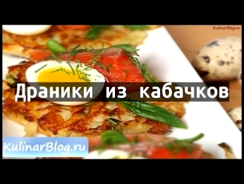 Рецепт Драники из кабачков 