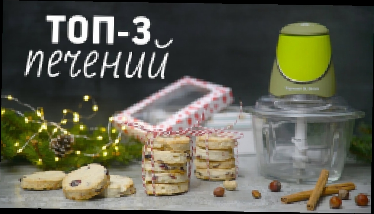 Подборка новогодних печений [Рецепты Bon Appetit] 