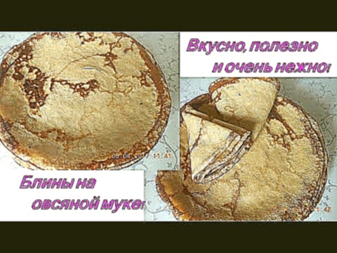 Блины На Овсяной Муке! Вкусные Овсяные Блины! Обязательно Приготовьте! 