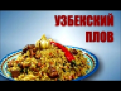 Как приготовить узбекский плов? 