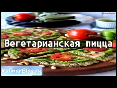 Рецепт Вегетарианская пицца 