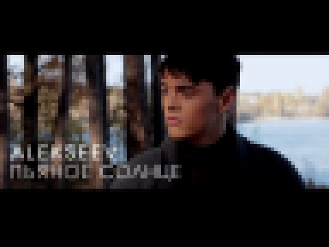 ALEKSEEV – Пьяное солнце (official video) - видеоклип на песню