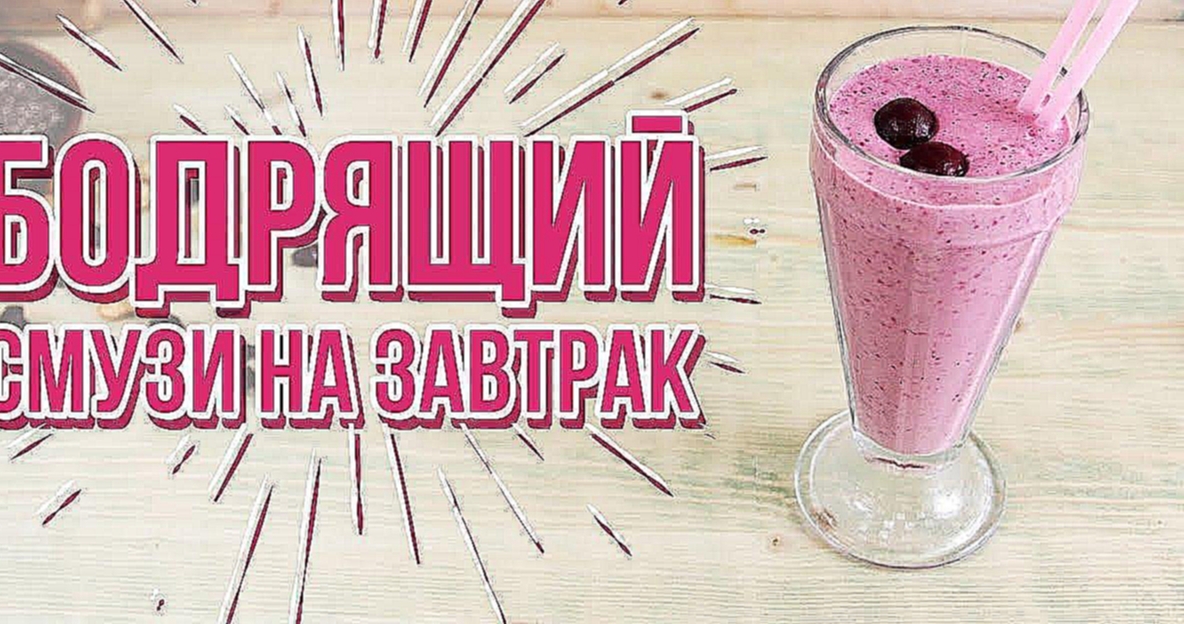 Вишневый смузи на завтрак [Cheers! | Напитки] 