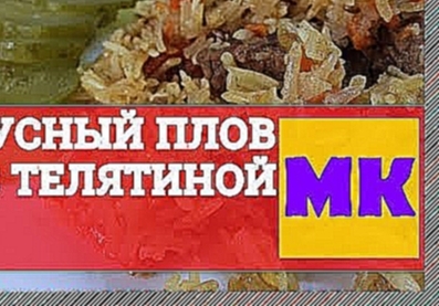 Плов с телятиной! Вкусно очень! | Pilaf with Veal with English Subtitles 