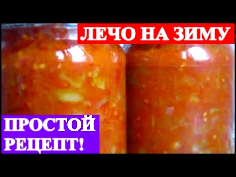 ЛЕЧО НА ЗИМУ.ПРОСТОЙ И ВКУСНЫЙ РЕЦЕПТ! 