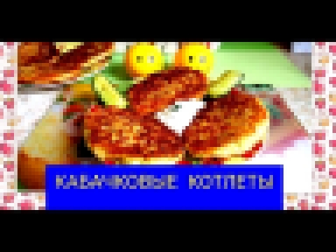 КОТЛЕТЫ ИЗ КАБАЧКОВ/ОЧЕНЬ ВКУСНЫЕ!!! 