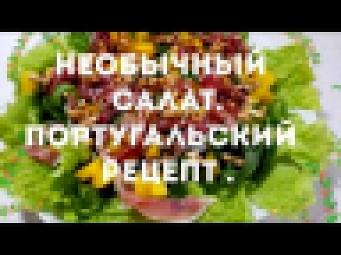 НЕОБЫЧНЫЙ, НО ОЧЕНЬ ВКУСНЫЙ САЛАТ. ПОРТУГАЛЬСКИЙ РЕЦЕПТ. 