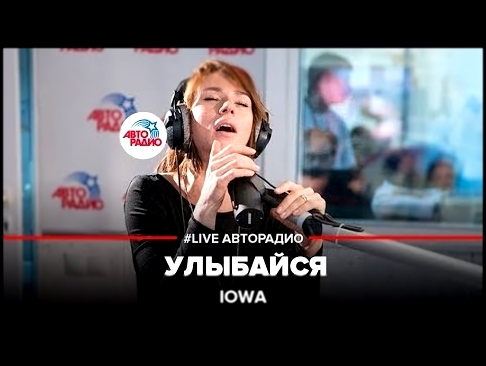 IOWA – Улыбайся (#LIVE Авторадио) - видеоклип на песню