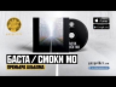 <span aria-label="&#x411;&#x430;&#x441;&#x442;&#x430; / &#x421;&#x43C;&#x43E;&#x43A;&#x438; &#x41C;&#x43E; &#x2013; &#x41B;&#x451;&#x434; (ft &#x421;&#x43A;&#x440;&#x438;&#x43F;&#x442;&#x43E;&#x43D;&#x438;&#x442;) &#x410;&#x432;&#x442;&#x43E;&#x440;: &#x4 - видеоклип на песню