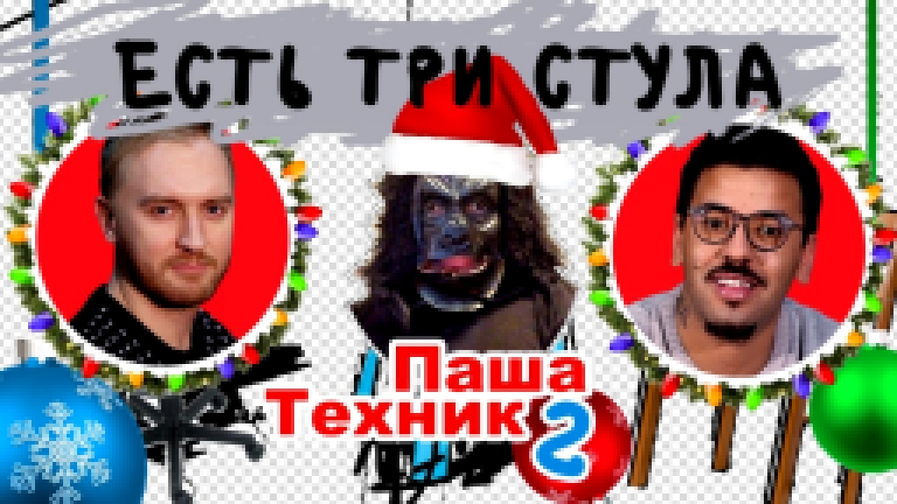 ЕСТЬ ТРИ СТУЛА — Паша Техник про Feduk и Элджей, Pharaoh, Face и Versus / Итоги Года 2017 - видеоклип на песню