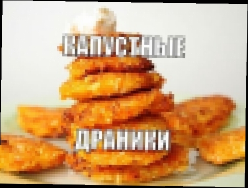 Капустные драники. 