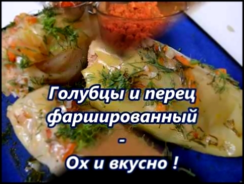 Голубцы и перец  фаршированный   ох и вкусно ! 