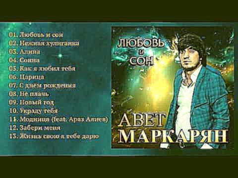 Авет Маркарян - Любовь и сон / ПРЕМЬЕРА! - видеоклип на песню