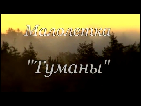Малолетка - Туманы - видеоклип на песню