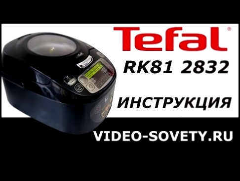 Мультиварка Tefal  RK812832. Инструкция пользователя 