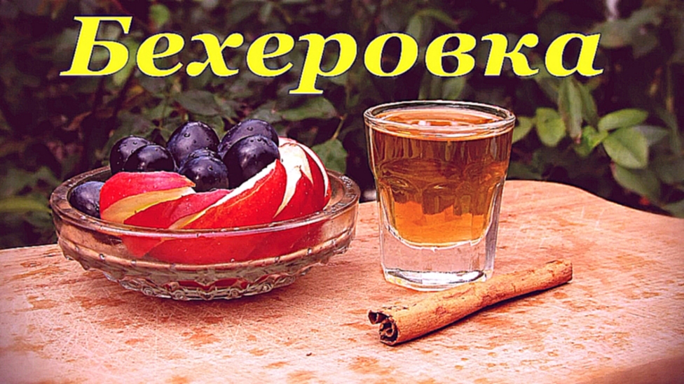Рецепт Бехеровки. Домашний вариант. 