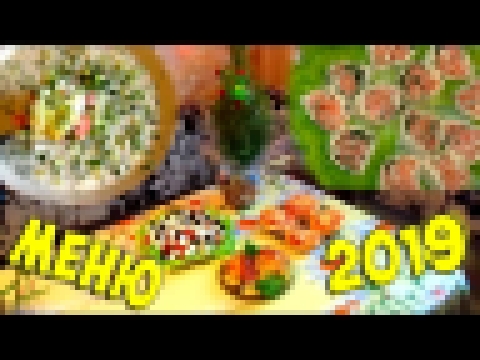 Меню на НОВЫЙ ГОД 2019 / 5 Рецептов ПАЛЬЧИКИ ОБЛИЖЕШЬ 