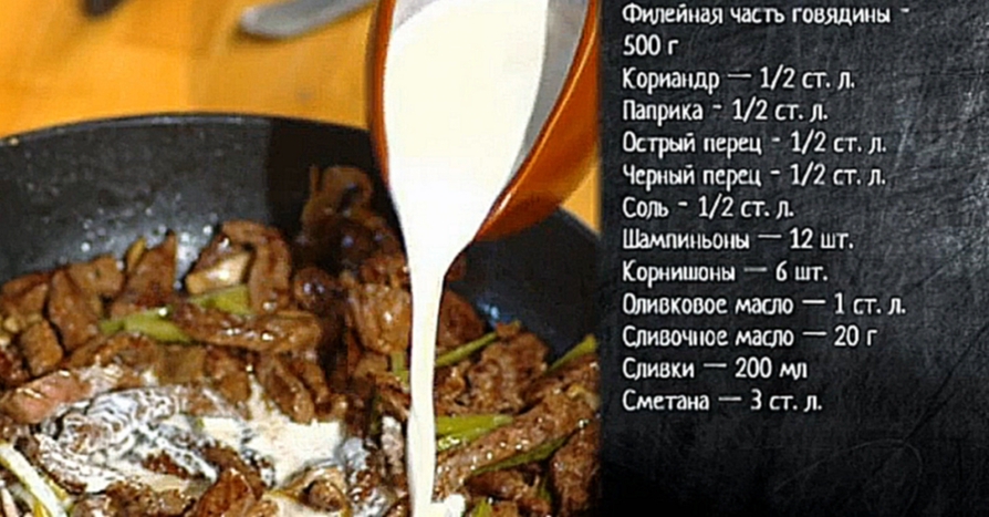 Рецепт бефстроганова 