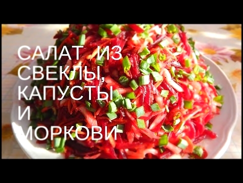 Как приготовить салат из свеклы, капусты и моркови. Свекольный салат с капустой и морковью. Рецепт 