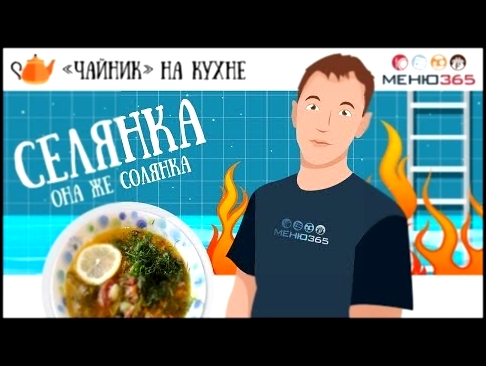 Чайник На Кухне. Селянка солянка 