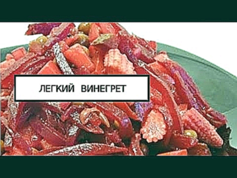 очень вкусный и полезный лeгкий винегрет без картошки 