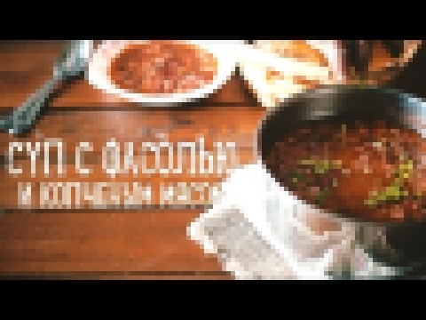 Суп с фасолью и копченым мясом [Рецепты Bon Appetit] 