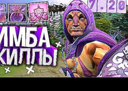 ВСЕ ИМБА СКИЛЛЫ НОВОГО ПАТЧА 7.20 ОБЗОР DOTA 2 - видеоклип на песню